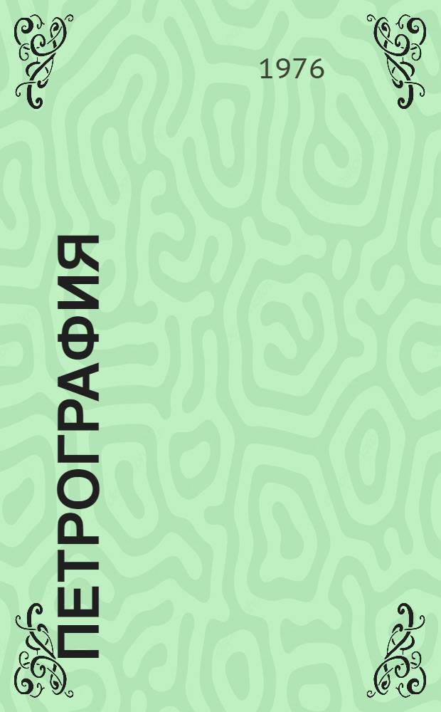 Петрография : [Учебник для геол. специальностей вузов]. Ч. 1