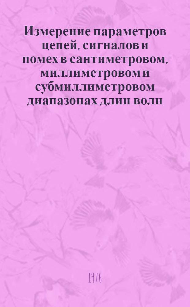 Измерение параметров цепей, сигналов и помех в сантиметровом, миллиметровом и субмиллиметровом диапазонах длин волн