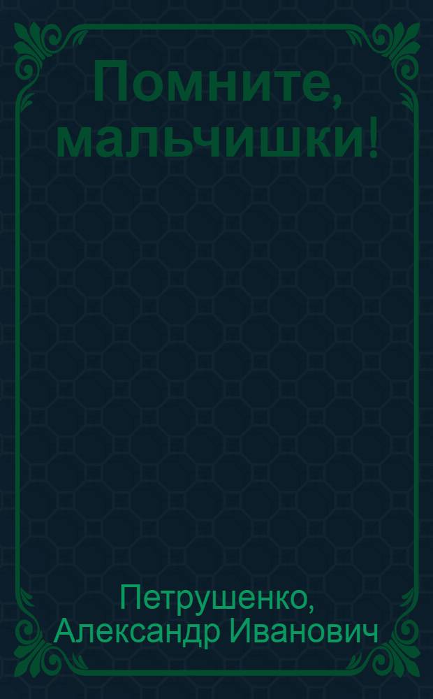 Помните, мальчишки! : Для детей