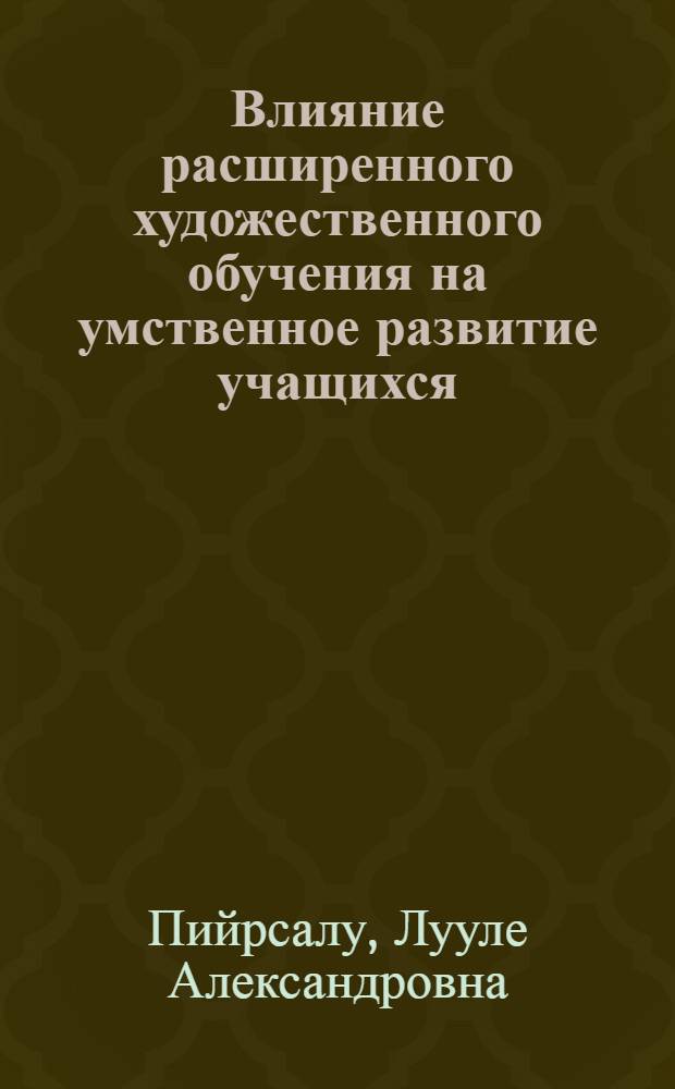 Влияние расширенного художественного обучения на умственное развитие учащихся : Автореф. дис. на соиск. учен. степени канд. пед. наук : (13.00.01)