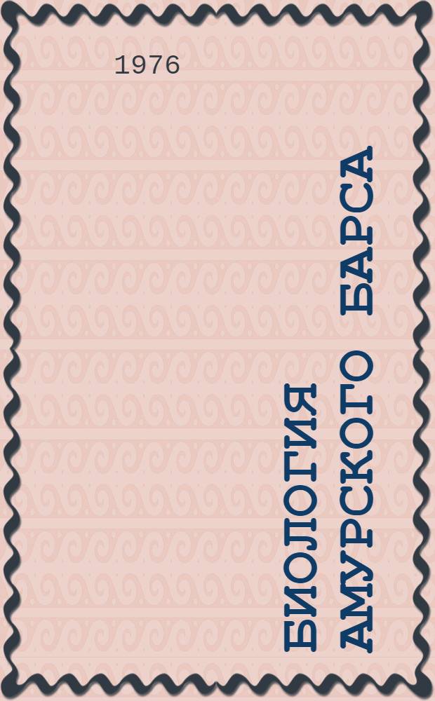 Биология амурского барса : Автореф. дис. на соиск. учен. степени канд. биол. наук : (03.00.08)