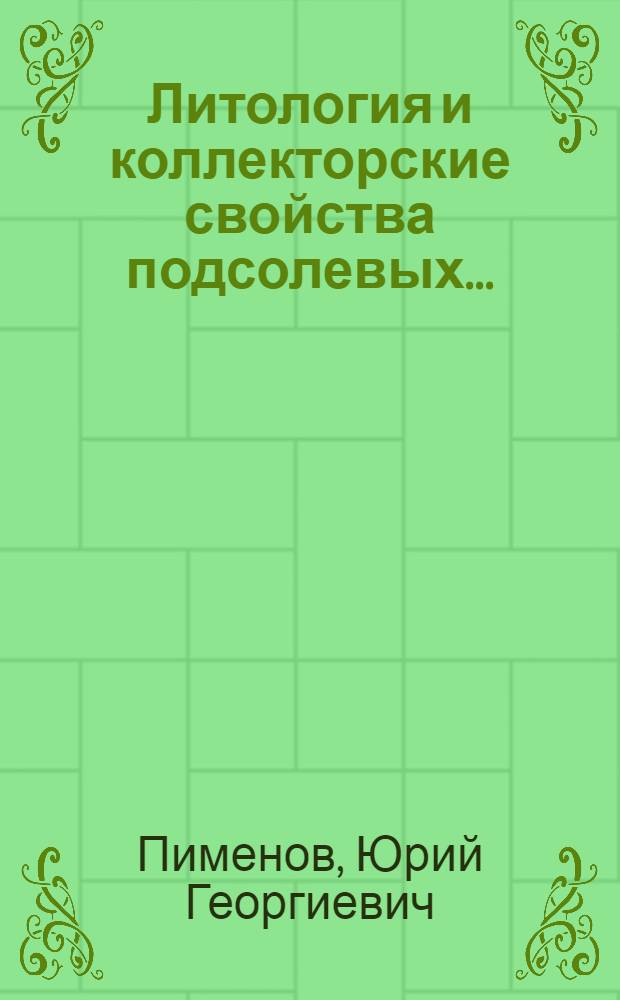 Литология и коллекторские свойства подсолевых... : Автореф. дис. на соиск. учен. степени канд. геол.-минерал. наук : (04.00.08)