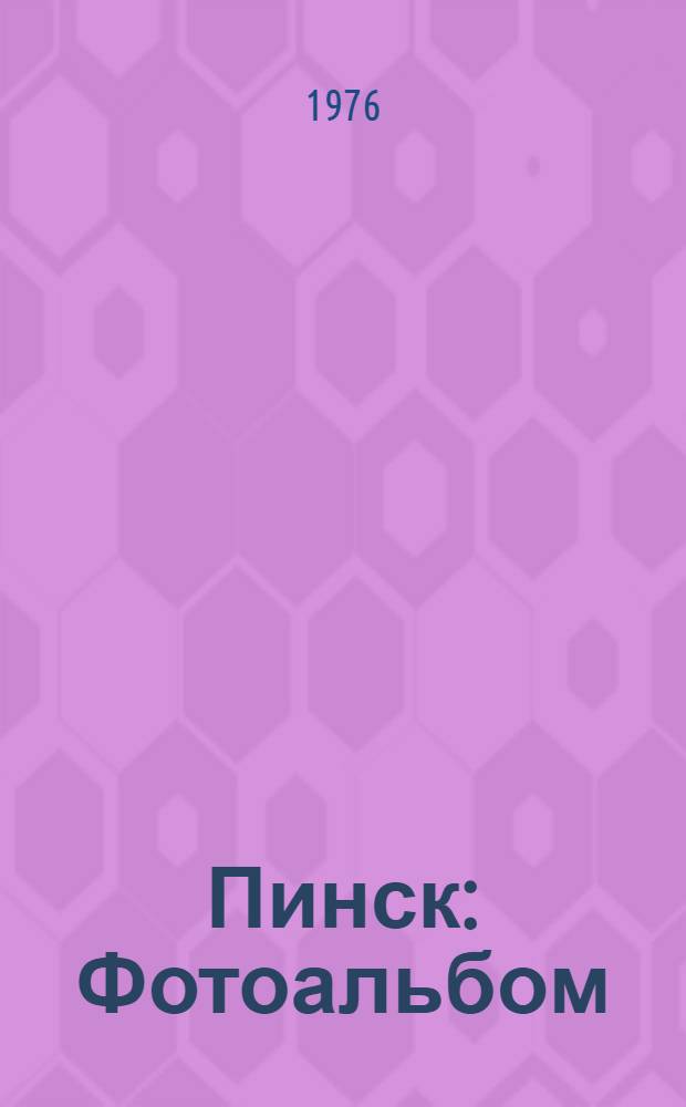Пинск : Фотоальбом