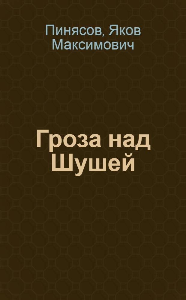 Гроза над Шушей : Рассказы о Ленине : Для мл. школьного возраста