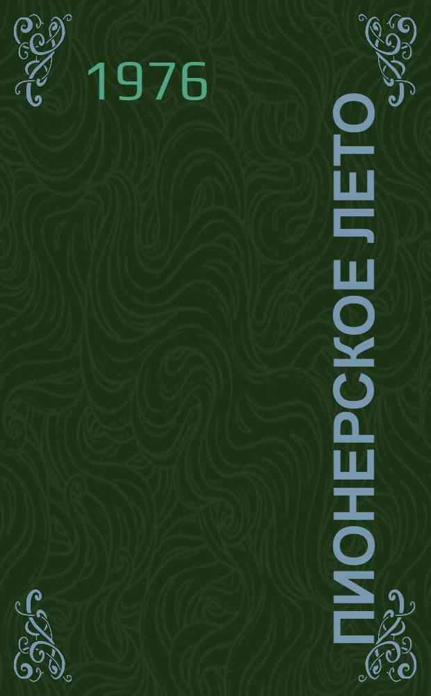 Пионерское лето : Материалы Науч.-практ. конф. по актуальным проблемам лет. отдыха детей в свете постановления ЦК КПСС "О мерах по дальнейшему улучшению организации отдыха пионеров и школьников"