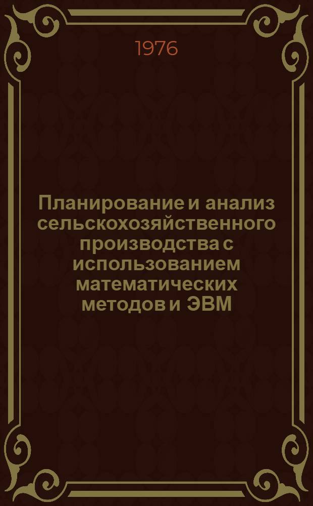 Планирование и анализ сельскохозяйственного производства с использованием математических методов и ЭВМ : Сборник науч. трудов