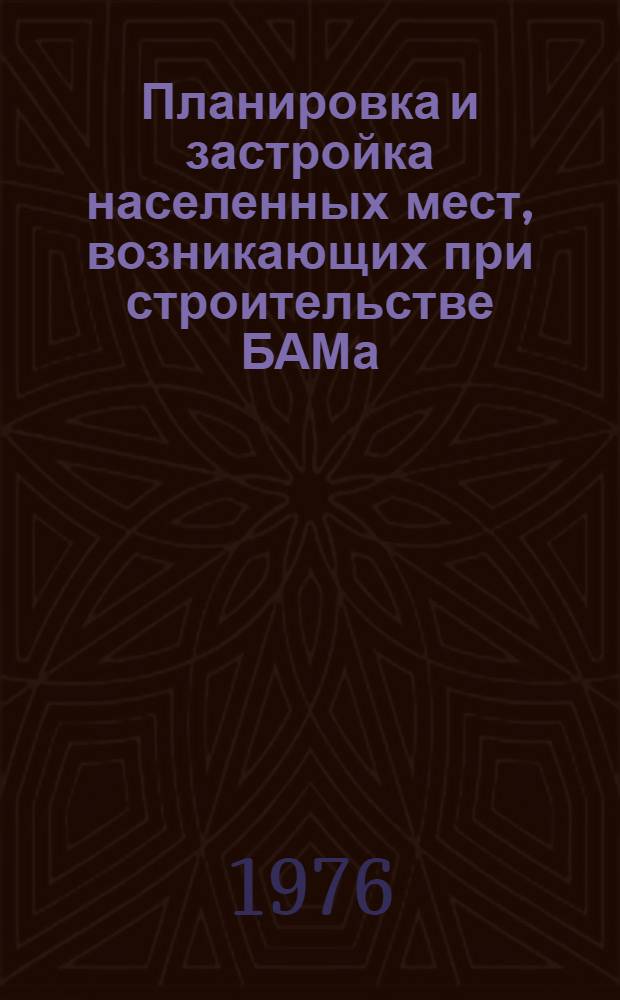 Планировка и застройка населенных мест, возникающих при строительстве БАМа : Сборник науч. трудов
