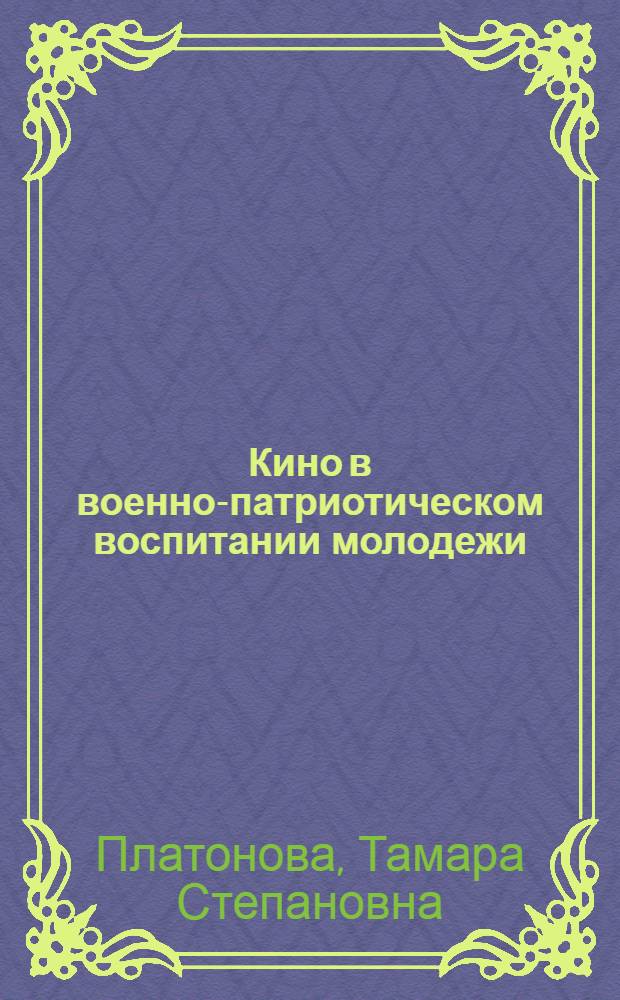 Кино в военно-патриотическом воспитании молодежи