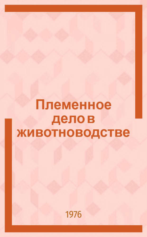 Племенное дело в животноводстве : Сборник статей