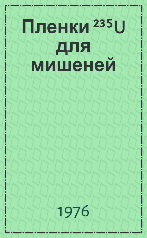 Пленки &sup2;&sup3;⁵U для мишеней