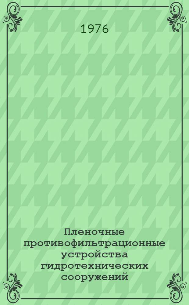 Пленочные противофильтрационные устройства гидротехнических сооружений