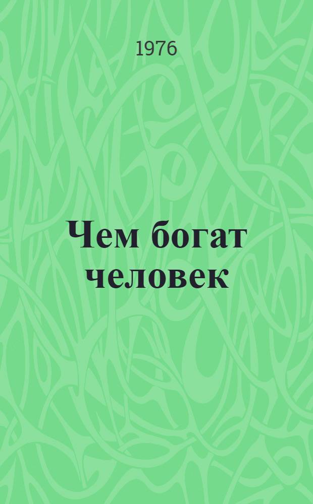 Чем богат человек : Очерки