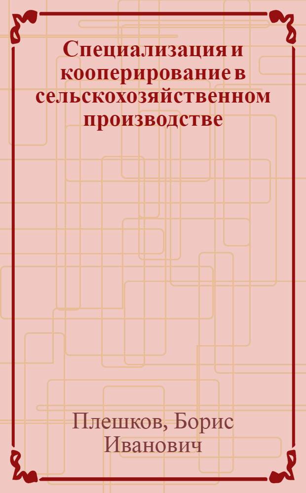 Специализация и кооперирование в сельскохозяйственном производстве