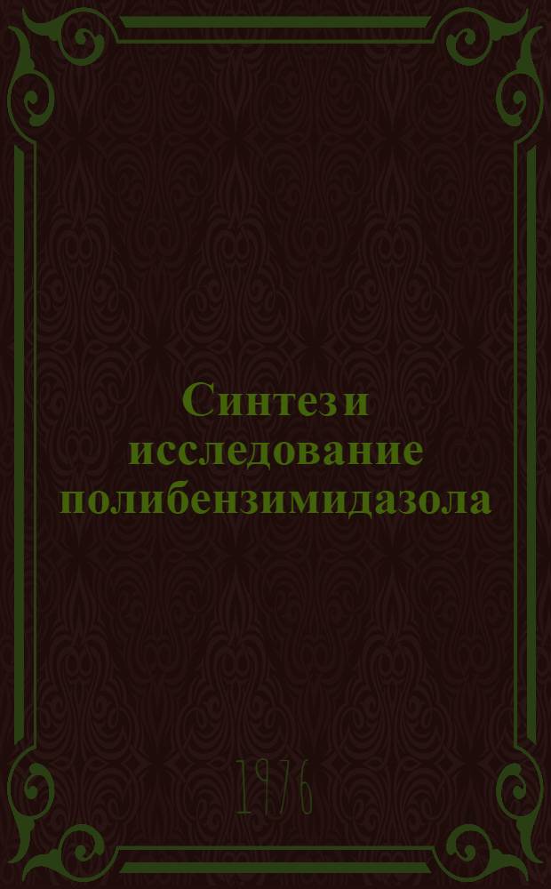 Синтез и исследование полибензимидазола : Автореф. дис. на соиск. учен. степени канд. хим. наук : (02.00.06)