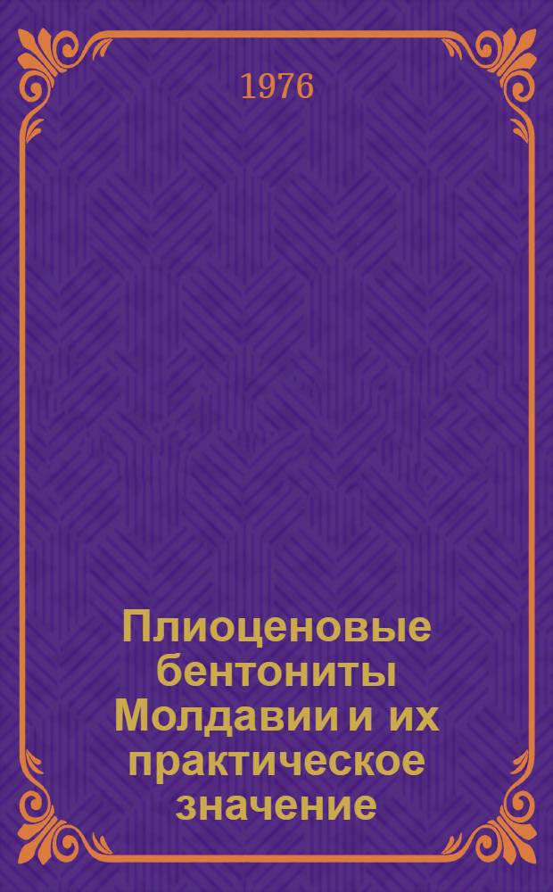 Плиоценовые бентониты Молдавии и их практическое значение
