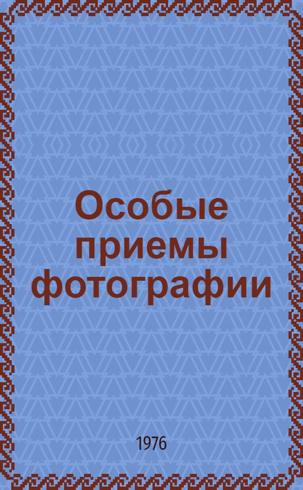 Особые приемы фотографии