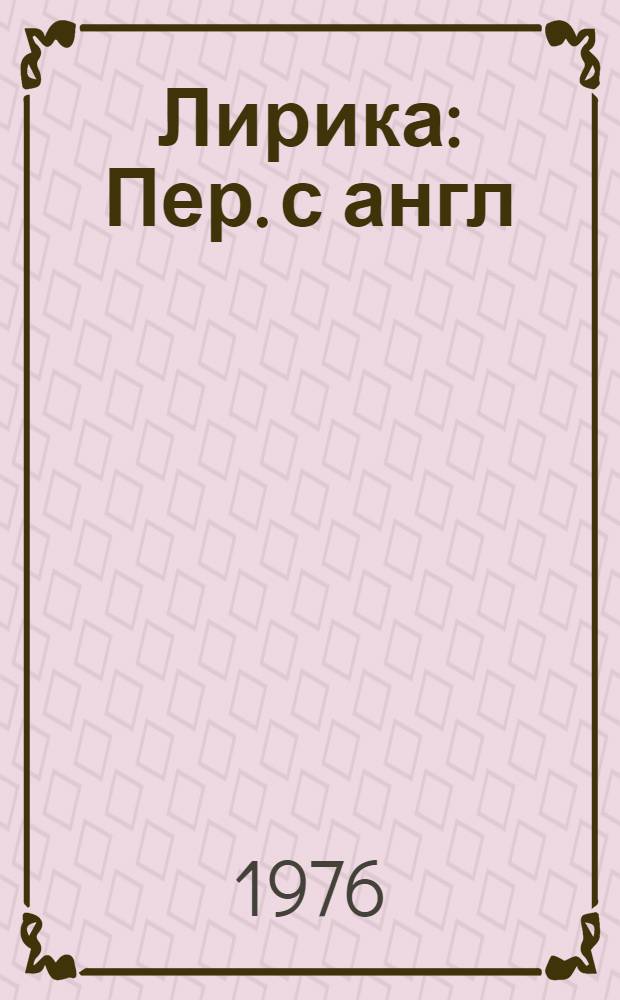 Лирика : Пер. с англ