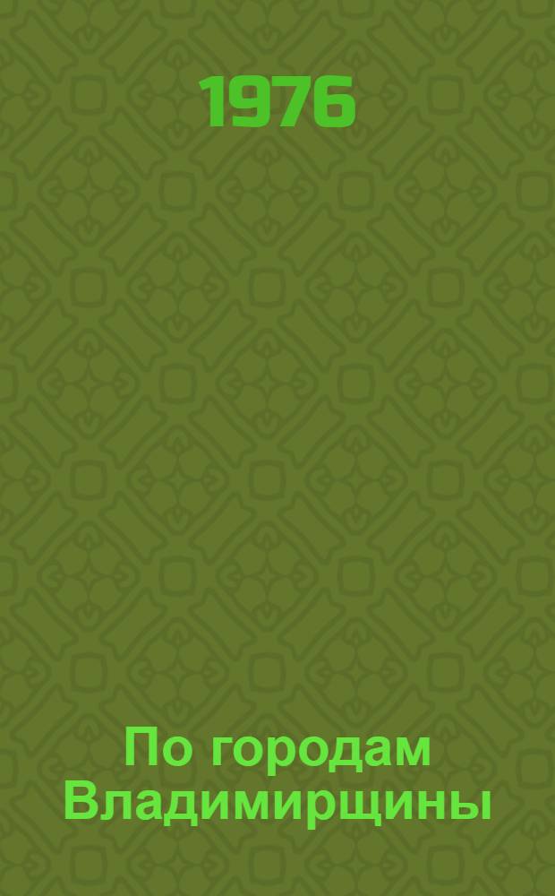 По городам Владимирщины : Памятка читателям - учащимся 6-8 кл