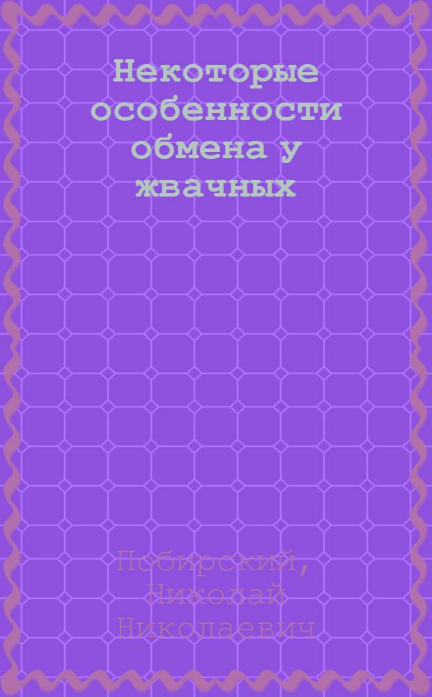 Некоторые особенности обмена у жвачных : Автореф. дис. на соиск. учен. степени канд. биол. наук : (03.00.13)