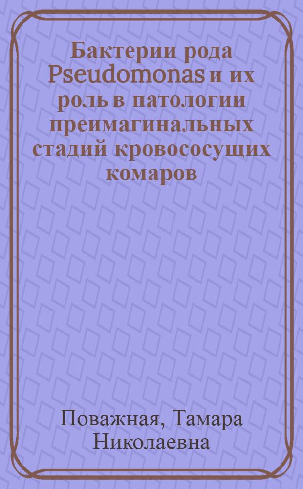 Бактерии рода Pseudomonas и их роль в патологии преимагинальных стадий кровососущих комаров : Автореф. дис. на соиск. учен. степени канд. биол. наук : (03.00.07)