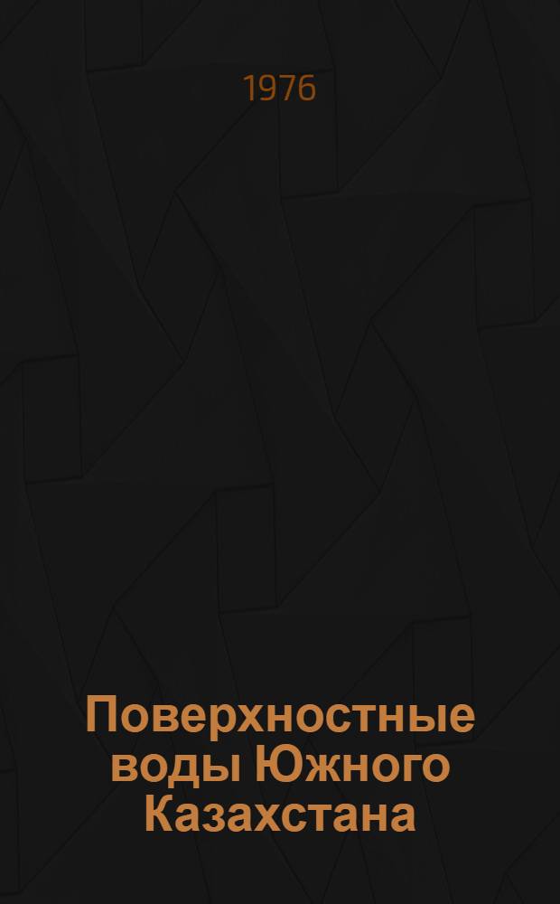 Поверхностные воды Южного Казахстана : (Джамбульск. Чимкент. и Кзыл-Ордин. обл.)