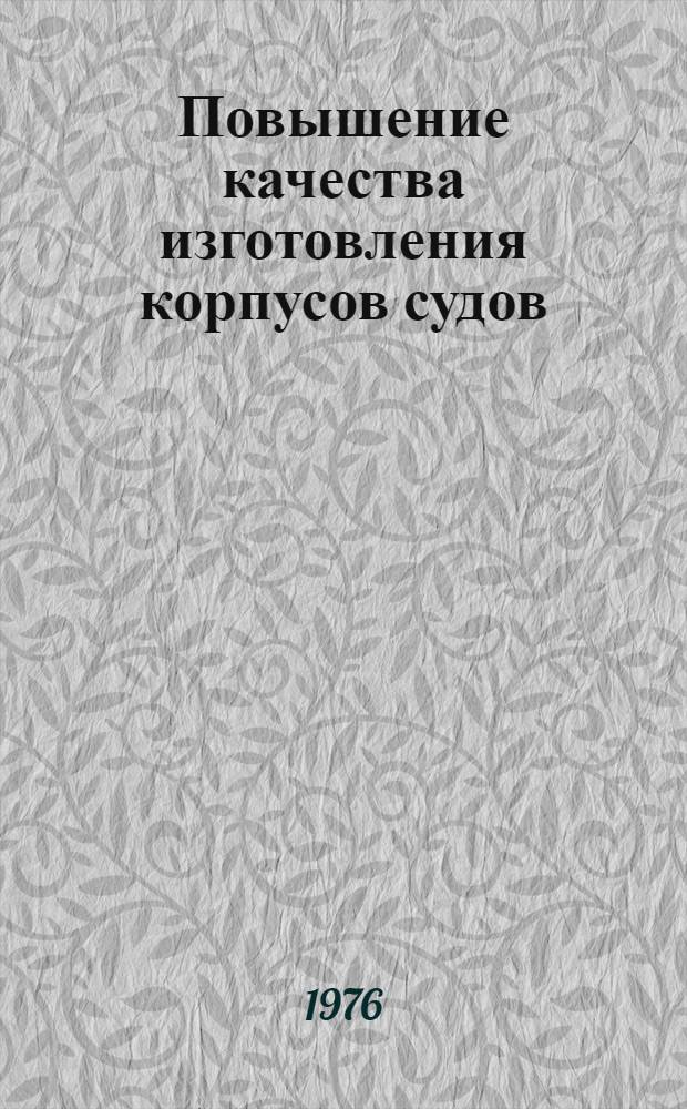 Повышение качества изготовления корпусов судов : Сборник статей