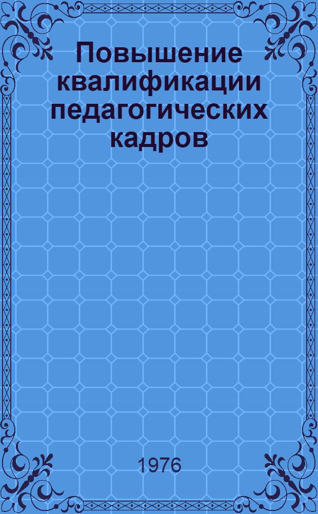 Повышение квалификации педагогических кадров : Метод. письмо