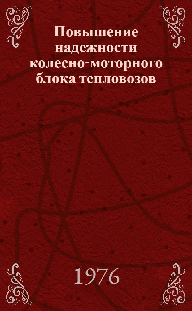 Повышение надежности колесно-моторного блока тепловозов : Сборник