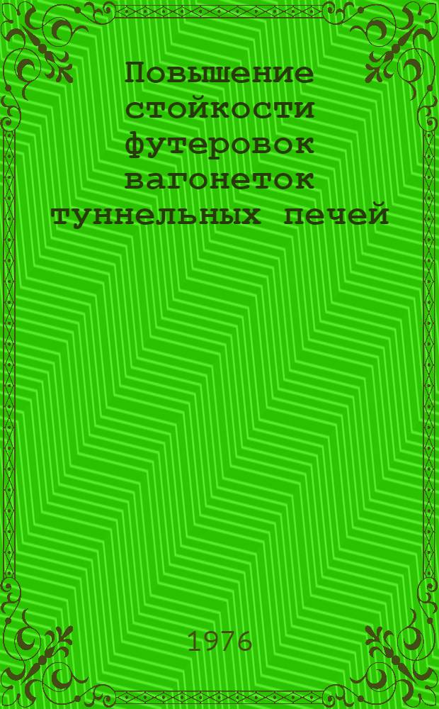 Повышение стойкости футеровок вагонеток туннельных печей : Обзор