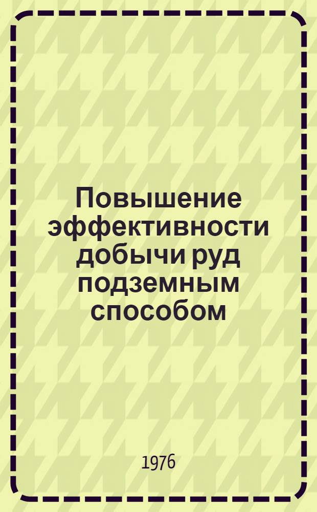 Повышение эффективности добычи руд подземным способом : Сборник статей