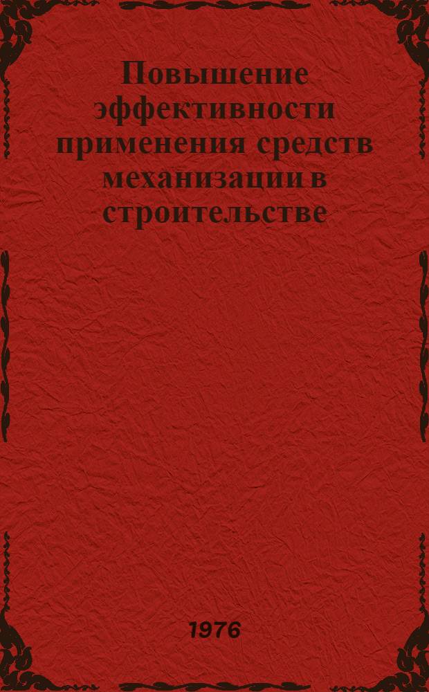 Повышение эффективности применения средств механизации в строительстве : Материалы семинара