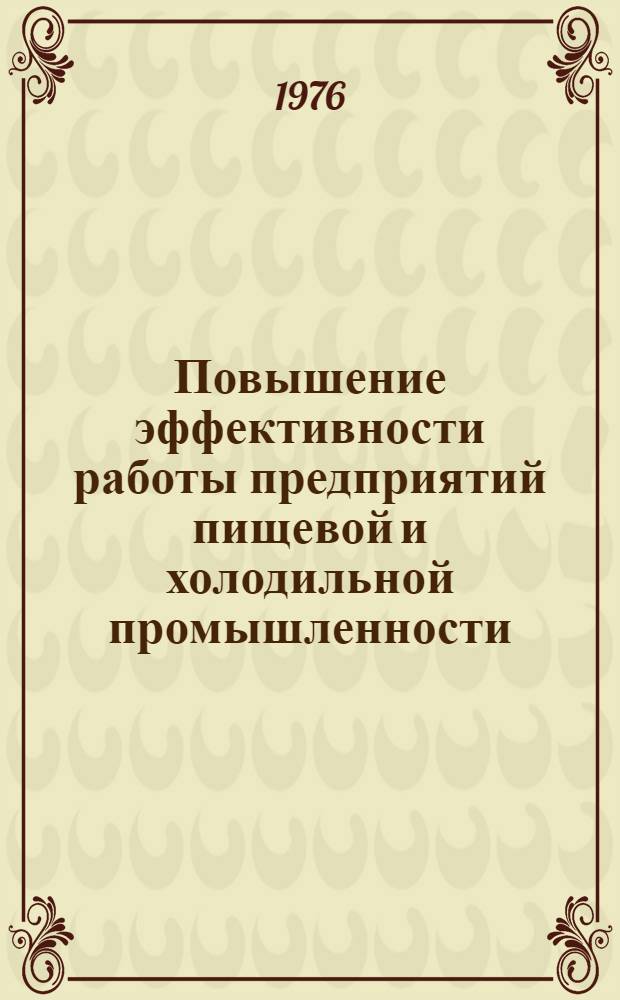 Повышение эффективности работы предприятий пищевой и холодильной промышленности : Сборник статей