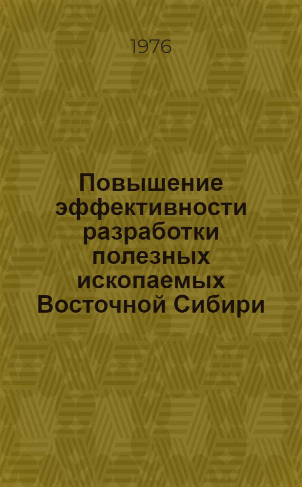 Повышение эффективности разработки полезных ископаемых Восточной Сибири : Межвуз. сборник