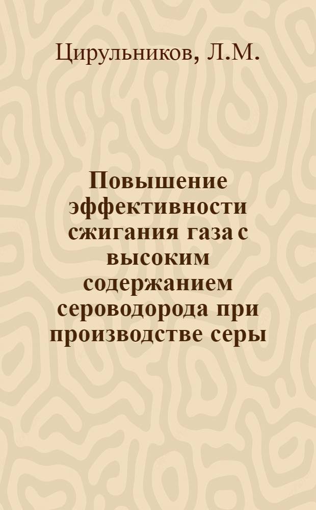Повышение эффективности сжигания газа с высоким содержанием сероводорода при производстве серы
