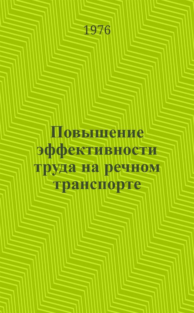 Повышение эффективности труда на речном транспорте : Сборник статей