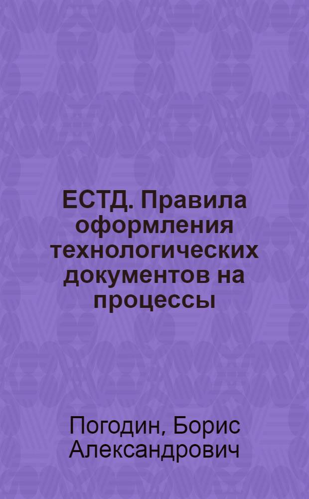 ЕСТД. Правила оформления технологических документов на процессы : (Опыт ВПТИэлектро)