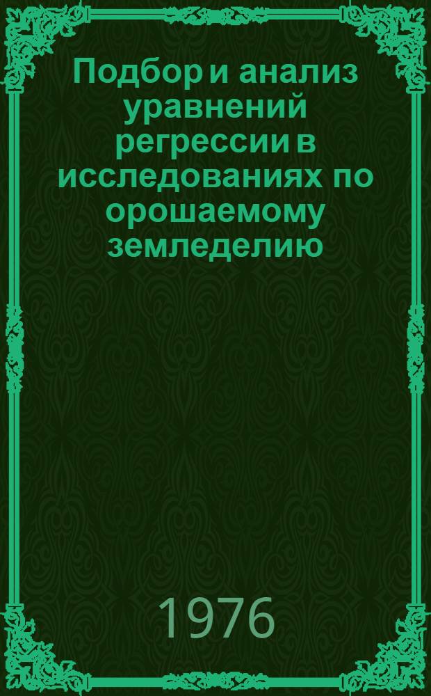 Подбор и анализ уравнений регрессии в исследованиях по орошаемому земледелию : Метод. рекомендации