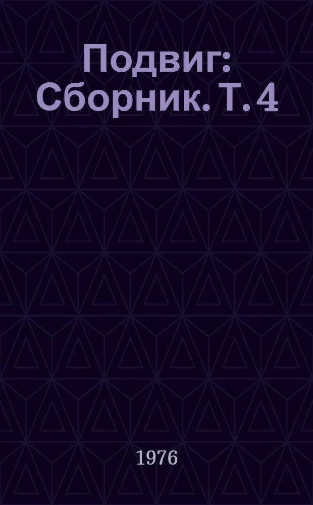 Подвиг : [Сборник]. [Т. 4 : Миссия в Грауштадт. Полярный конвой : Роман