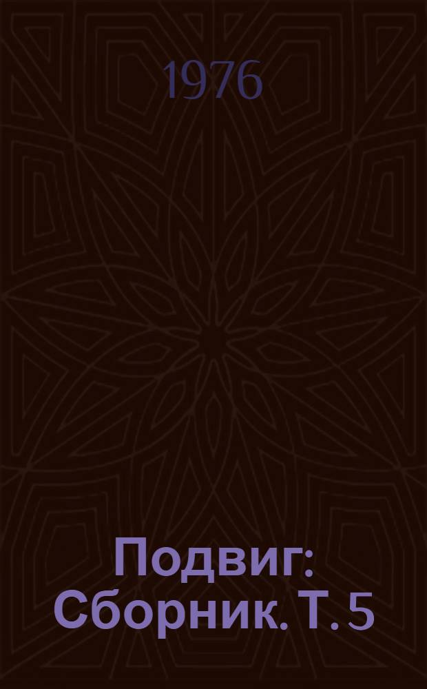 Подвиг : [Сборник]. [Т. 5 : Красный десант. В августе сорок четвертого : Роман
