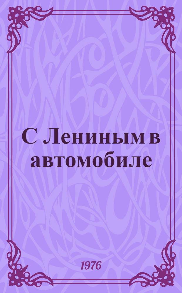 С Лениным в автомобиле : Рассказы : Для мл. возраста