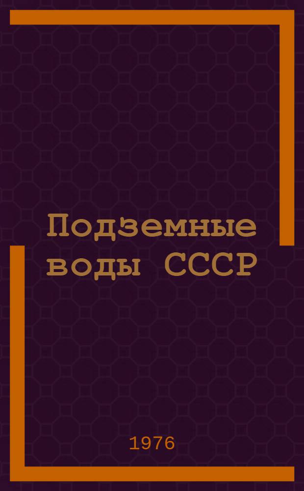 Подземные воды СССР : Обзор подземных вод Бурятской АССР [В 3 т.] Т. 1-. Т. 1 : Гидрогеологический очерк