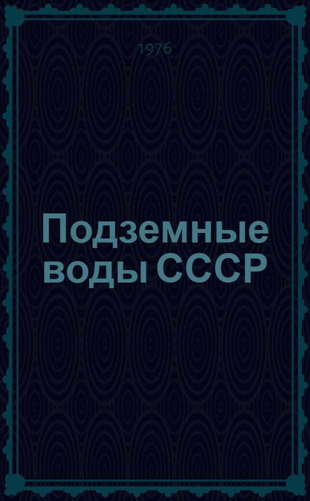 Подземные воды СССР : Обзор подземных вод Бурятской АССР [В 3 т.] Т. 1-. Т. 2 : Буровые на воду скважины