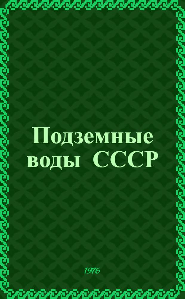 Подземные воды СССР : Обзор подземных вод Бурятской АССР [В 3 т.] Т. 1-. Т. 2 : Буровые на воду скважины