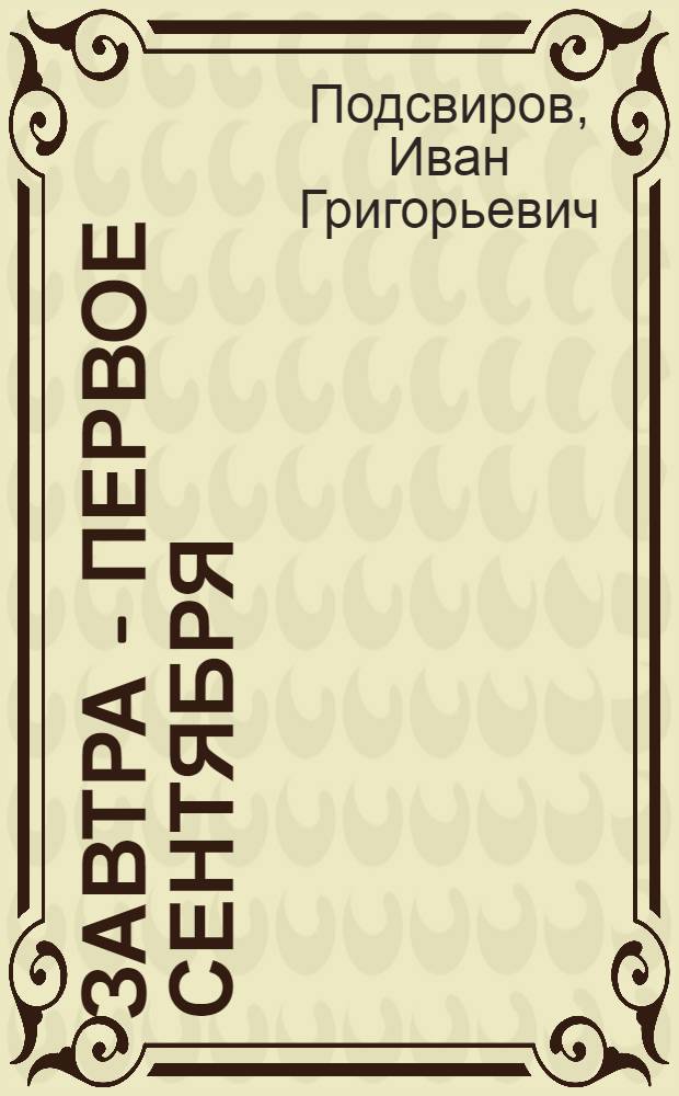 Завтра - первое сентября : Повести