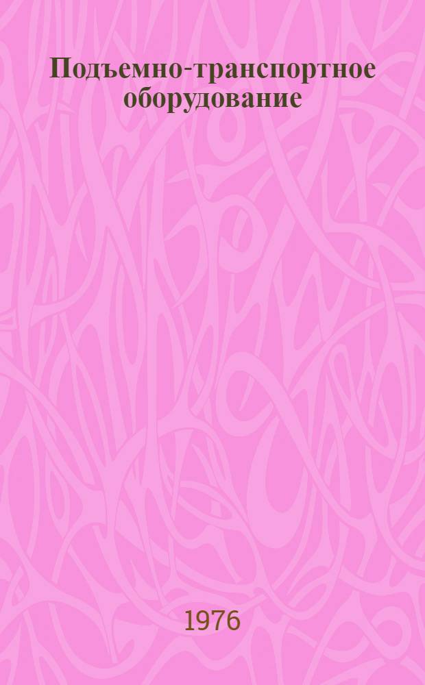 Подъемно-транспортное оборудование : Сборник