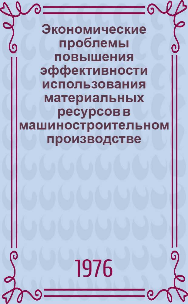 Экономические проблемы повышения эффективности использования материальных ресурсов в машиностроительном производстве : (На примере черных металлов) : Автореф. дис. на соиск. учен. степени канд. экон. наук : (08.00.05)