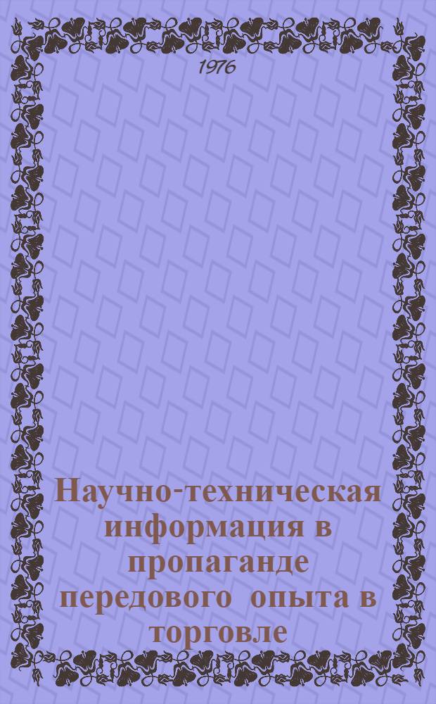 Научно-техническая информация в пропаганде передового опыта в торговле