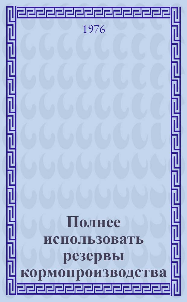 Полнее использовать резервы кормопроизводства : Сборник статей