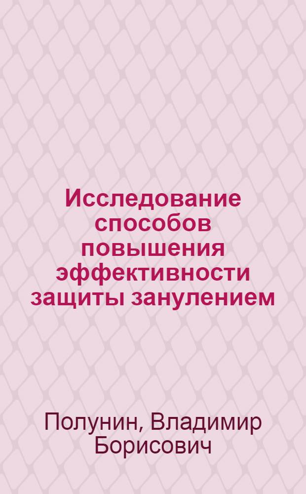 Исследование способов повышения эффективности защиты занулением : Автореф. дис. на соиск. учен. степени канд. техн. наук : (05.26.01)