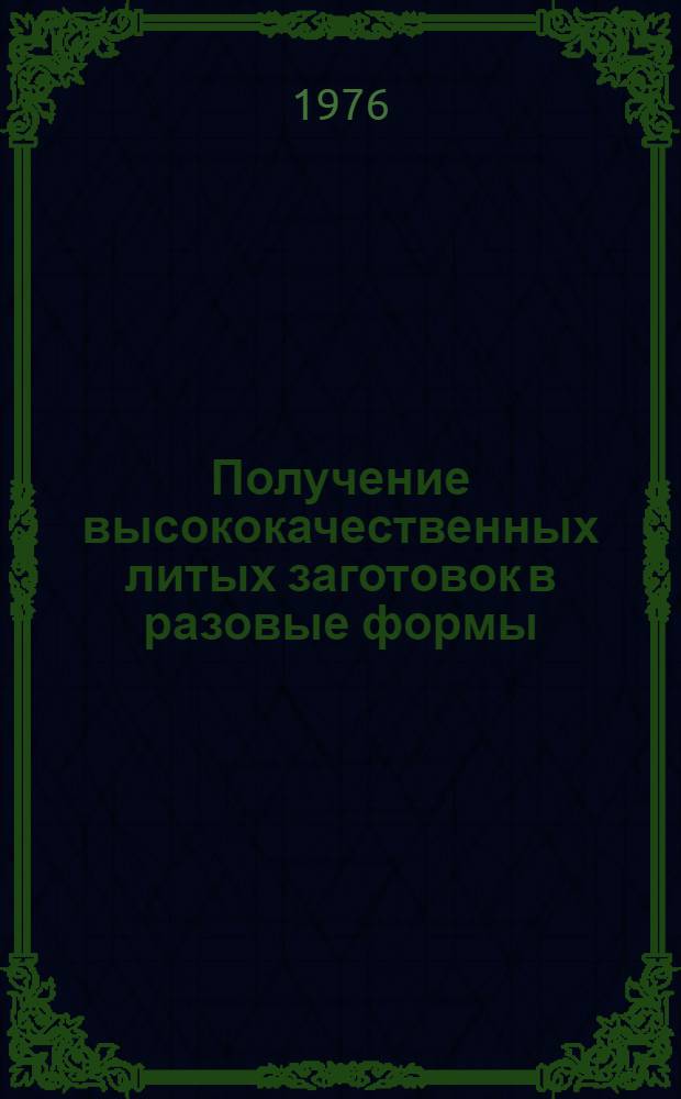 Получение высококачественных литых заготовок в разовые формы : Материалы семинара